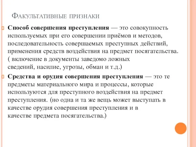 Факультативные признаки Способ совершения преступления — это совокупность используемых при его