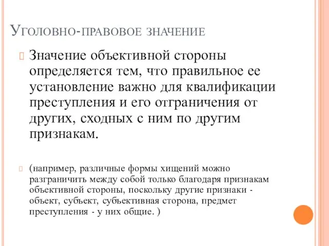 Уголовно-правовое значение Значение объективной стороны определяется тем, что правильное ее установление