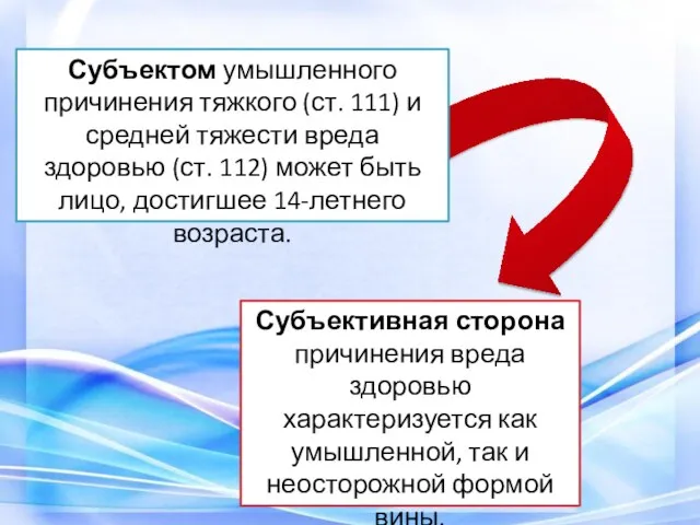 Субъективная сторона причинения вреда здоровью характеризуется как умышленной, так и неосторожной