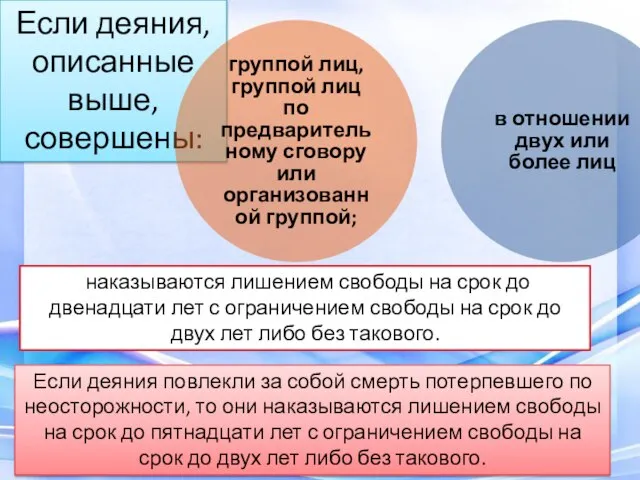 Если деяния, описанные выше, совершены: наказываются лишением свободы на срок до