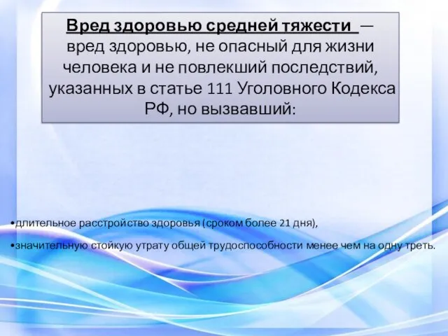 Вред здоровью средней тяжести — вред здоровью, не опасный для жизни