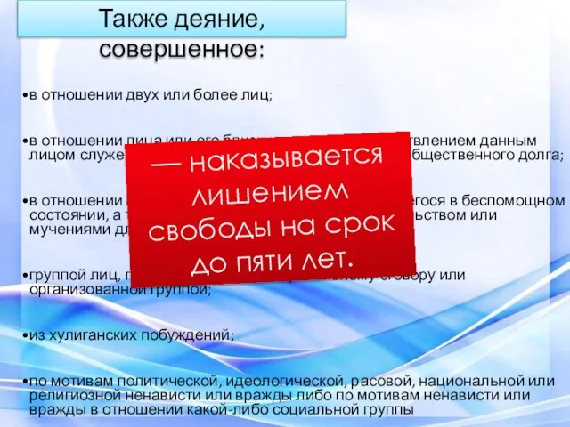 Также деяние, совершенное: — наказывается лишением свободы на срок до пяти лет.