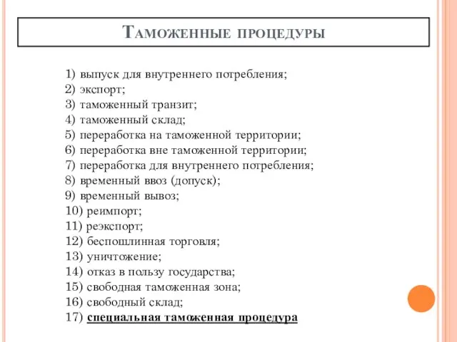 Таможенные процедуры 1) выпуск для внутреннего потребления; 2) экспорт; 3) таможенный