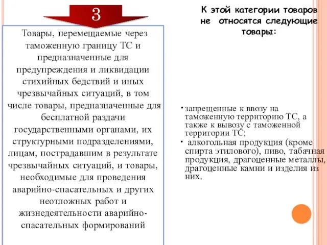 Товары, перемещаемые через таможенную границу ТС и предназначенные для предупреждения и