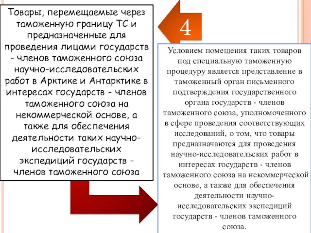 Товары, перемещаемые через таможенную границу ТС и предназначенные для проведения лицами