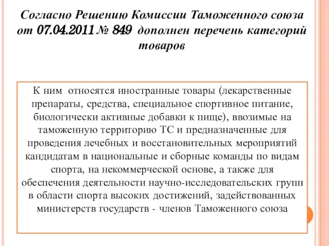 Согласно Решению Комиссии Таможенного союза от 07.04.2011 № 849 дополнен перечень