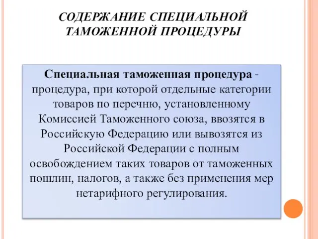 Специальная таможенная процедура - процедура, при которой отдельные категории товаров по