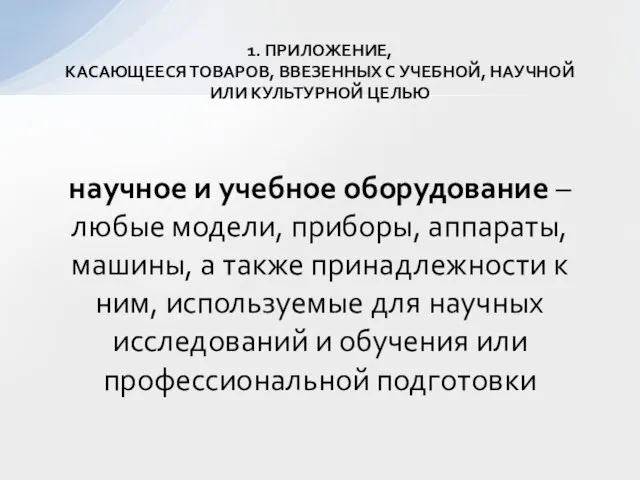 научное и учебное оборудование – любые модели, приборы, аппараты, машины, а