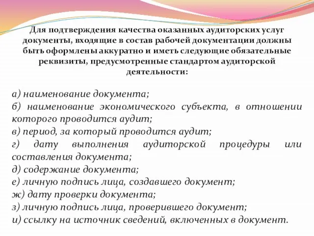 Для подтверждения качества оказанных аудиторских услуг документы, входящие в состав рабочей