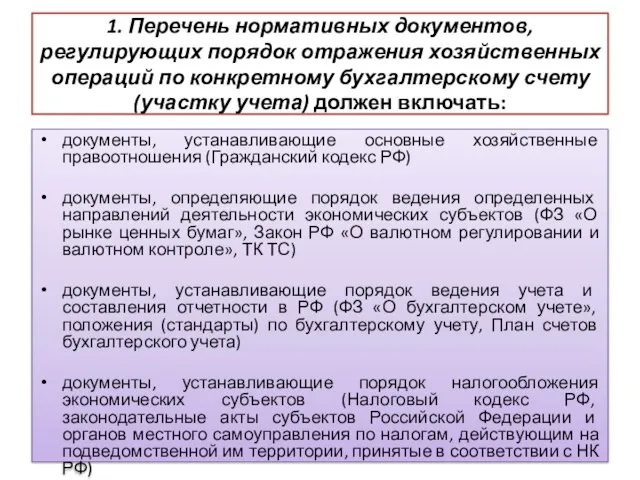 1. Перечень нормативных документов, регулирующих порядок отражения хозяйственных операций по конкретному