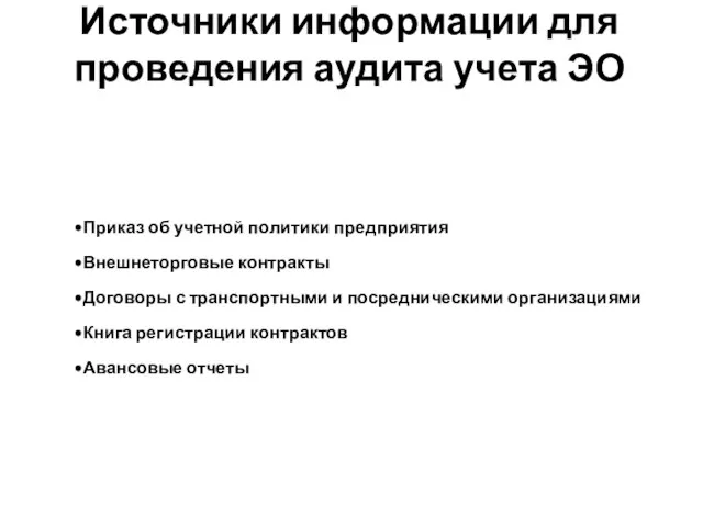 Источники информации для проведения аудита учета ЭО