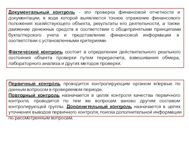 Документальный контроль - это проверка финансовой отчетности и документации, в ходе