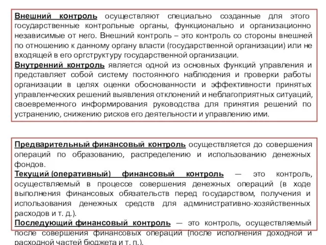 Внешний контроль осуществляют специально созданные для этого государственные контрольные органы, функционально