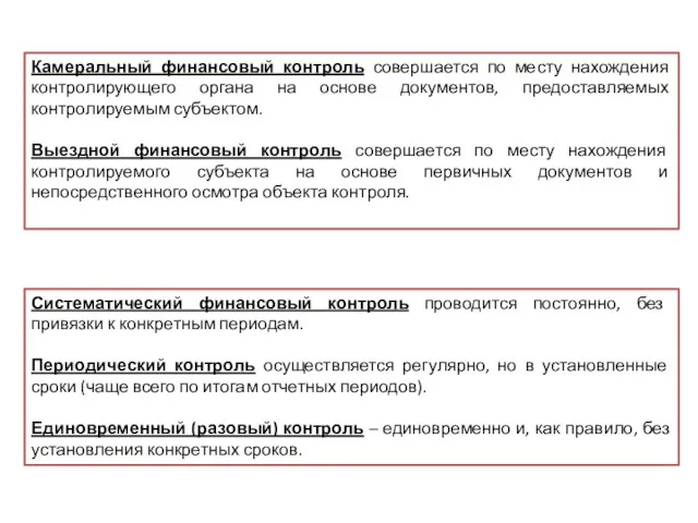 Камеральный финансовый контроль совершается по месту нахождения контролирующего органа на основе