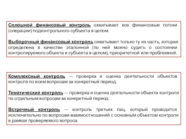 Сплошной финансовый контроль охватывает все финансовые потоки (операции) подконтрольного субъекта в