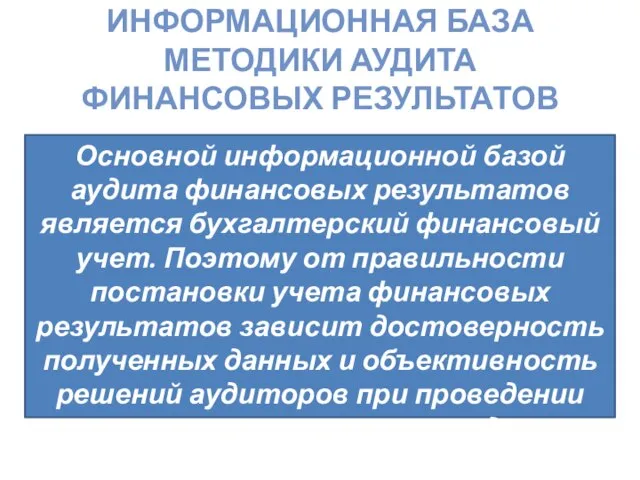 Информационная база методики аудита финансовых результатов Основной информационной базой аудита финансовых