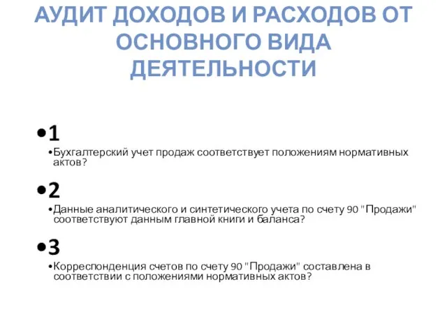 Аудит доходов и расходов от основного вида деятельности