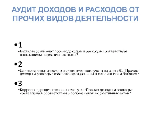 Аудит доходов и расходов от прочих видов деятельности