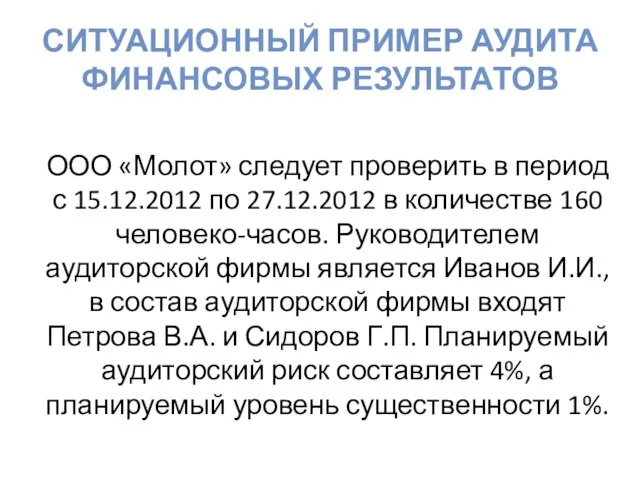 Ситуационный пример аудита финансовых результатов ООО «Молот» следует проверить в период