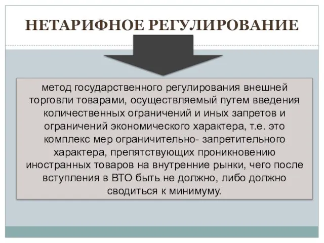 Нетарифное регулирование метод государственного регулирования внешней торговли товарами, осуществляемый путем введения