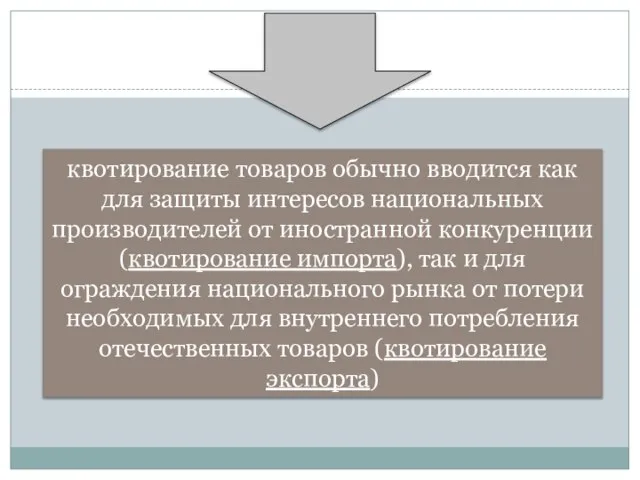 квотирование товаров обычно вводится как для защиты интересов национальных производителей от