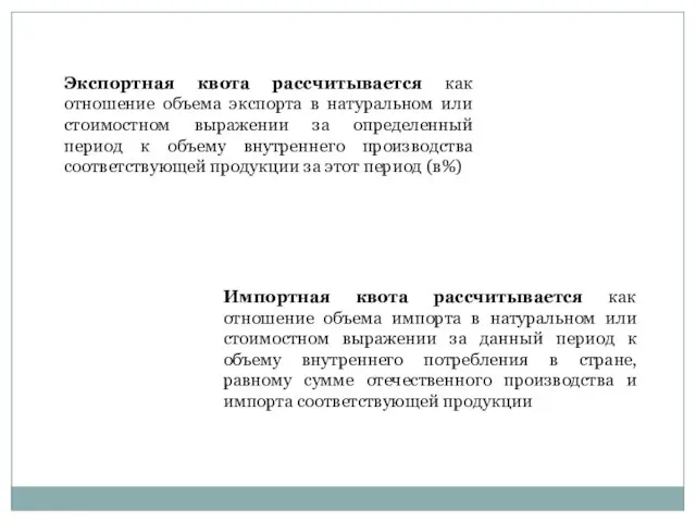 Экспортная квота рассчитывается как отношение объема экспорта в натуральном или стоимостном