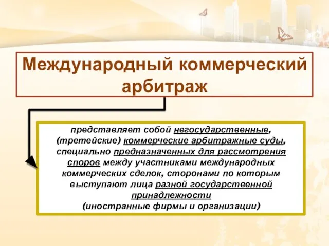 представляет собой негосударственные, (третейские) коммерческие арбитражные суды, специально предназначенных для рассмотрения