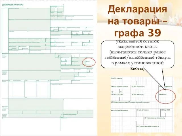 Декларация на товары – графа 39 указывается остаток выделенной квоты (вычитаются