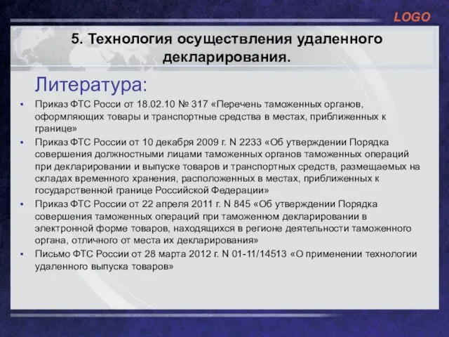 5. Технология осуществления удаленного декларирования. Литература: Приказ ФТС Росси от 18.02.10