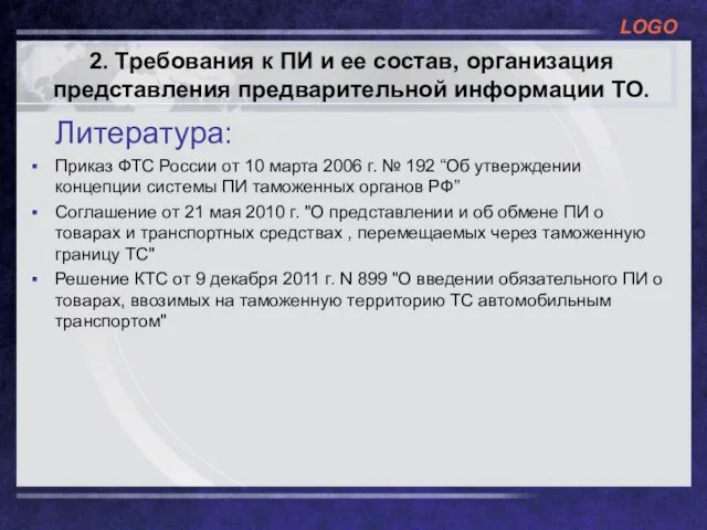 2. Требования к ПИ и ее состав, организация представления предварительной информации