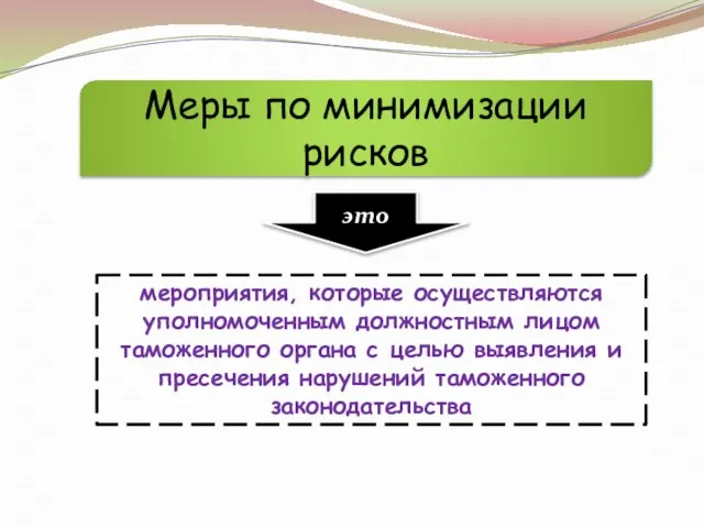 Меры по минимизации рисков это мероприятия, которые осуществляются уполномоченным должностным лицом