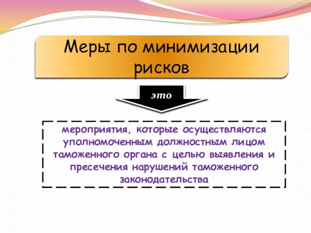 Меры по минимизации рисков это мероприятия, которые осуществляются уполномоченным должностным лицом