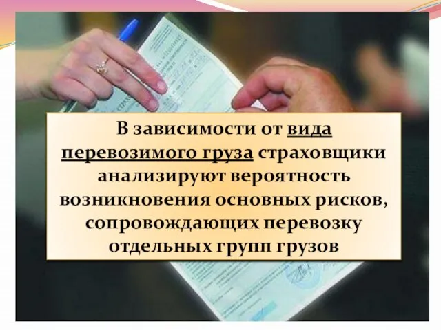 В зависимости от вида перевозимого груза страховщики анализируют вероятность возникновения основных