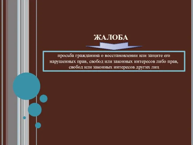 просьба гражданина о восстановлении или защите его нарушенных прав, свобод или