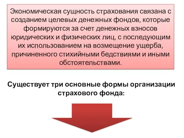 Экономическая сущность страхования связана с созданием целевых денежных фондов, которые формируются