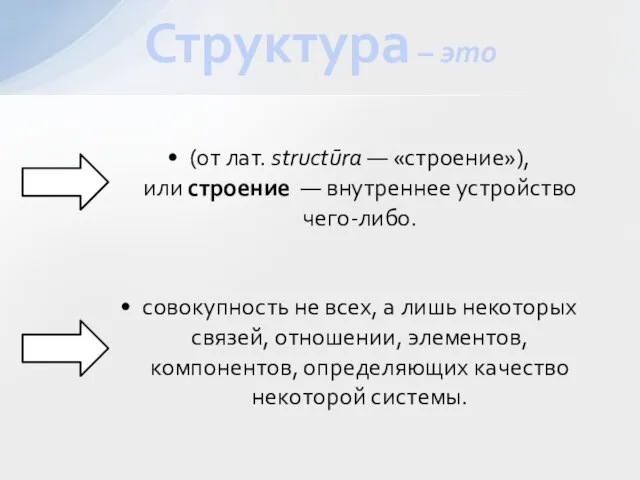 (от лат. structūra — «строение»), или строение — внутреннее устройство чего-либо.