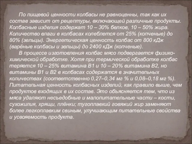 По пищевой ценности колбасы не равноценны, так как их состав зависит