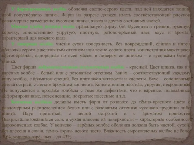 У фаршированных колбас оболочка светло-серого цвета, под ней находится тонкий слой