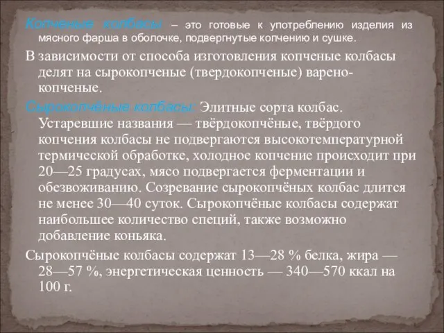 Копченые колбасы – это готовые к употреблению изделия из мясного фарша