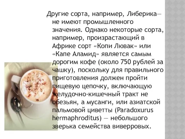 Другие сорта, например, Либерика— не имеют промышленного значения. Однако некоторые сорта,