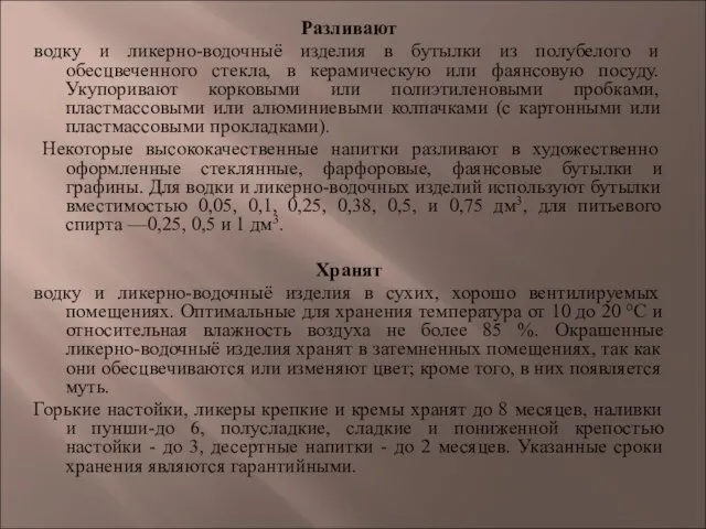 Разливают водку и ликерно-водочныё изделия в бутылки из полубелого и обесцвеченного