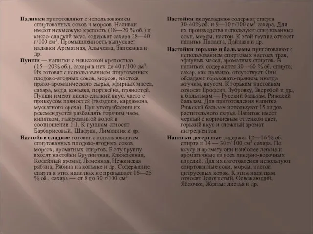 Наливки приготовляют с использованием спиртованных соков и морсов. Наливки имеют невысокую