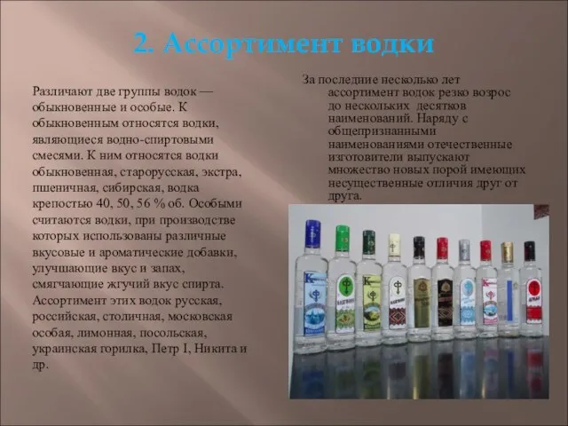 2. Ассортимент водки За последние несколько лет ассортимент водок резко возрос