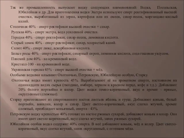 Так же промышленность выпускает водку следующих наименований: Водка, Посольская, Юбилейная и