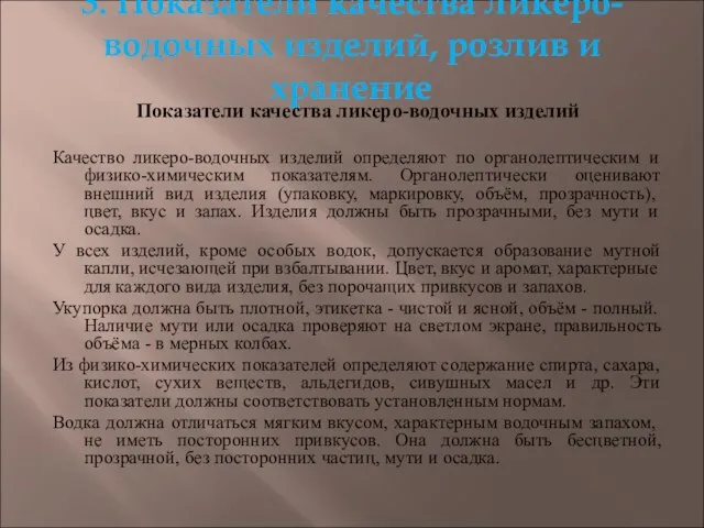 3. Показатели качества ликеро-водочных изделий, розлив и хранение Показатели качества ликеро-водочных