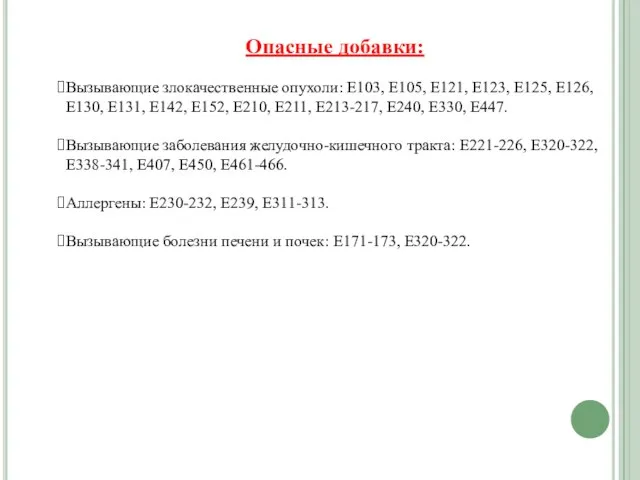 Опасные добавки: Вызывающие злокачественные опухоли: Е103, Е105, Е121, Е123, Е125, Е126,