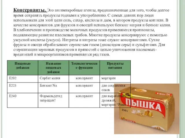 Консерванты. Это антимикробные агенты, предназначенные для того, чтобы долгое время сохранять