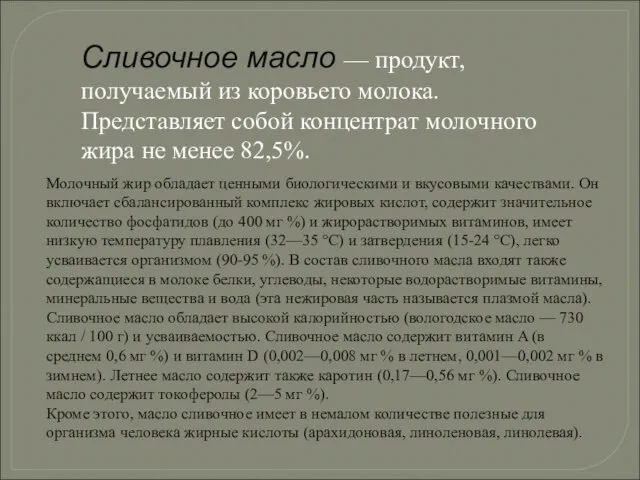 Сливочное масло — продукт, получаемый из коровьего молока. Представляет собой концентрат