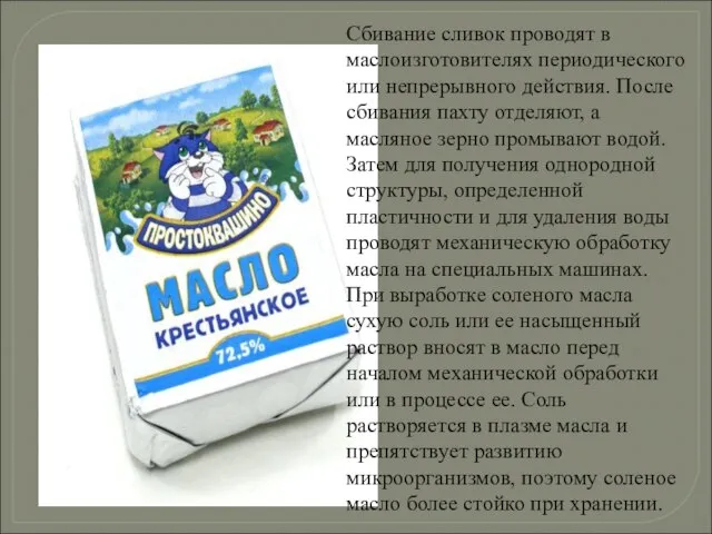 Сбивание сливок проводят в маслоизготовителях периодического или непрерывного действия. После сбивания