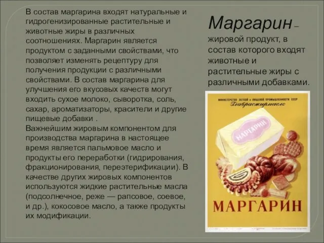 Маргарин – жировой продукт, в состав которого входят животные и растительные